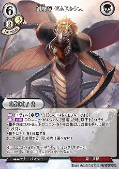 剣顎竜 ゼムドルクス 【C/B15/30SR】